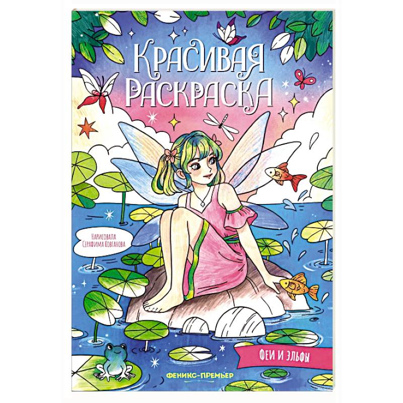 Феи и эльфы: книжка-раскраска