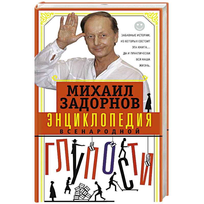 Энциклопедия всенародной глупости