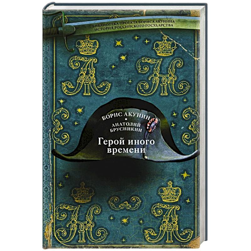 Герой иного времени Герой иного времени