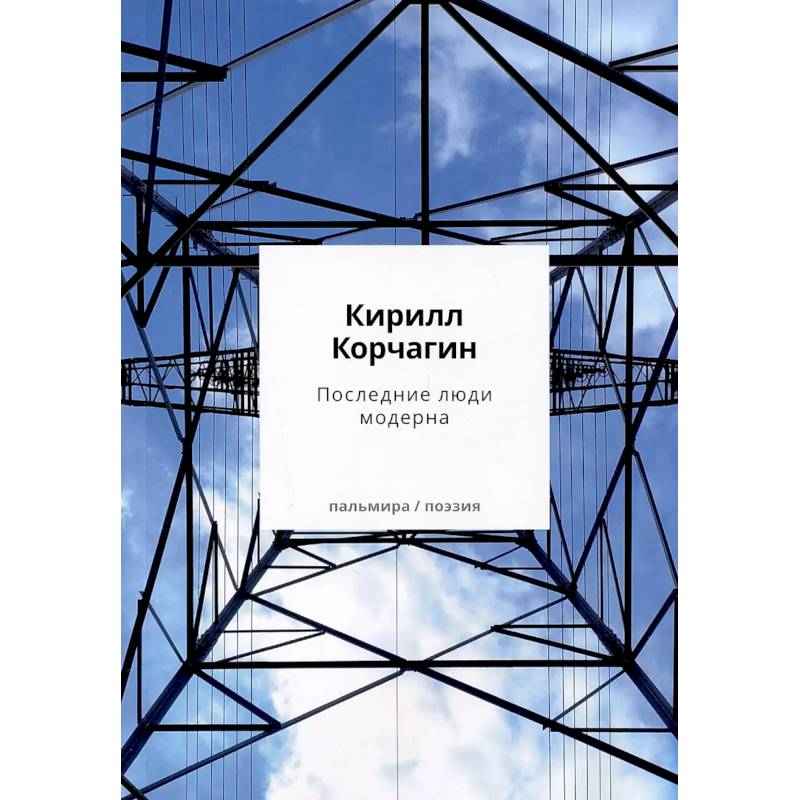 Последние люди модерна Последние люди модерна