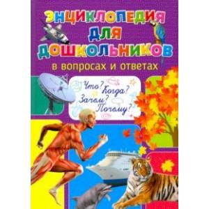Энциклопедия для дошкольников в вопросах и ответах. Что? Когда? Зачем? Почему?