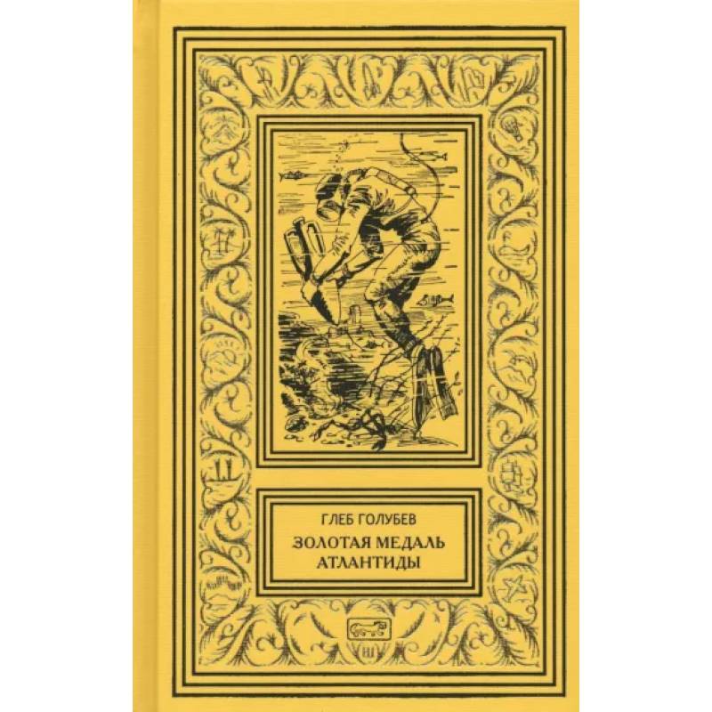 Золотая медаль Атлантиды Золотая медаль Атлантиды