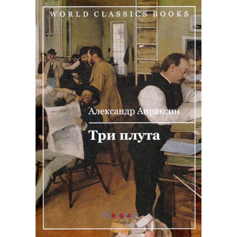 Три плута Три плута