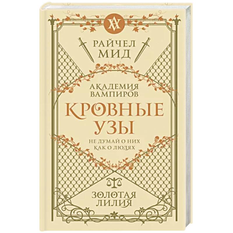 Кровные узы. Книга 2. Золотая лилия Кровные узы. Книга 2. Золотая лилия
