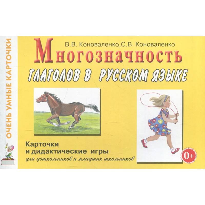 Многозначность глаголов в русском языке. Карточки для дидактических игр с 48 глаголами Многозначность глаголов в русском языке. Карточки для дидактических игр с 48 глаголами