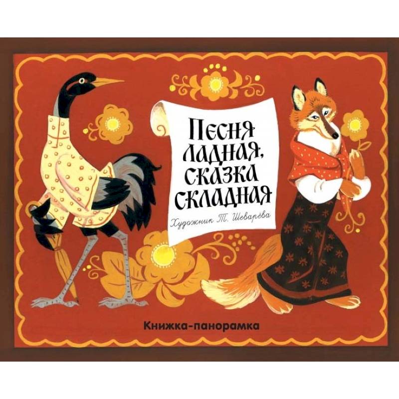 Песня ладная, сказка складная