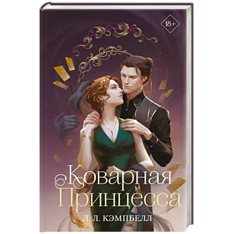 Коварная принцесса Коварная принцесса