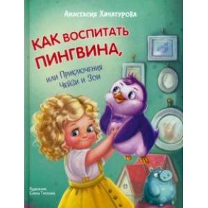 Как воспитать пингвина. Приключения Чейзи и Зои