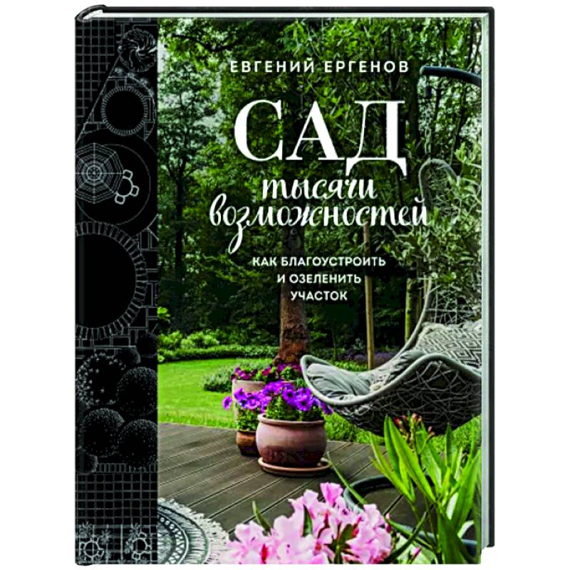 Сад тысячи возможностей. Как благоустроить и озеленить участок Сад тысячи возможностей. Как благоустроить и озеленить участок