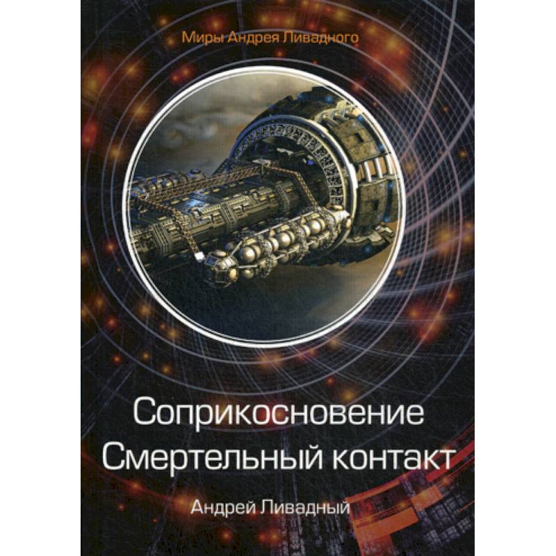 Соприкосновение. Смертельный контакт