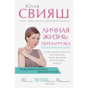 Личная жизнь: перезагрузка Личная жизнь: перезагрузка
