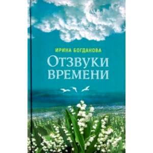 Отзвуки времени