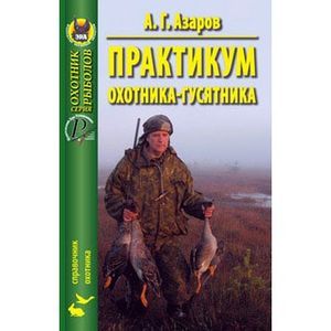 Практикум охотника-гусятника