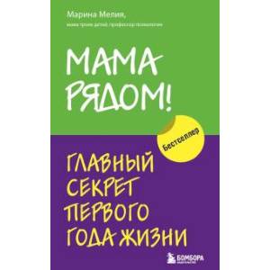 Мама рядом! Главный секрет первого года жизни Мама рядом! Главный секрет первого года жизни