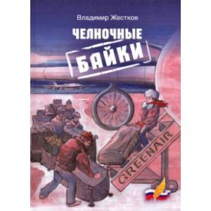 Челночные байки Челночные байки