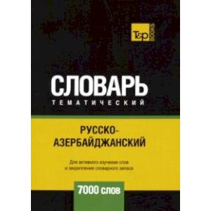 Русско-азербайджанский тематический словарь. 7000 слов Русско-азербайджанский тематический словарь. 7000 слов