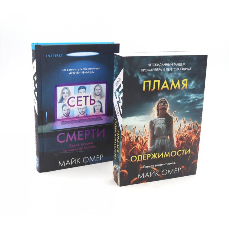 Пламя одержимости. Сеть смерти (комплект из 2-х книг)