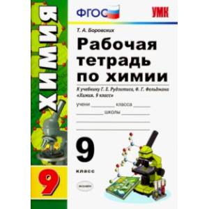 Химия. 9 класс. Рабочая тетрадь к учебнику Г.Е. Рудзитиса. ФГОС Химия. 9 класс. Рабочая тетрадь к учебнику Г.Е. Рудзитиса. ФГОС