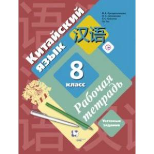 Китайский язык. Второй иностранный язык. 8 класс. Рабочая тетрадь с проверочными работами