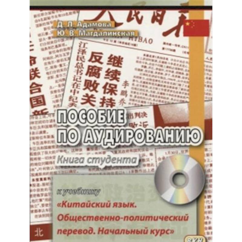 Пособие по аудированию к учебнику 'Китайский язык. Общественно-политический перевод. Начальный курс' Пособие по аудированию к учебнику 'Китайский язык. Общественно-политический перевод. Начальный курс'
