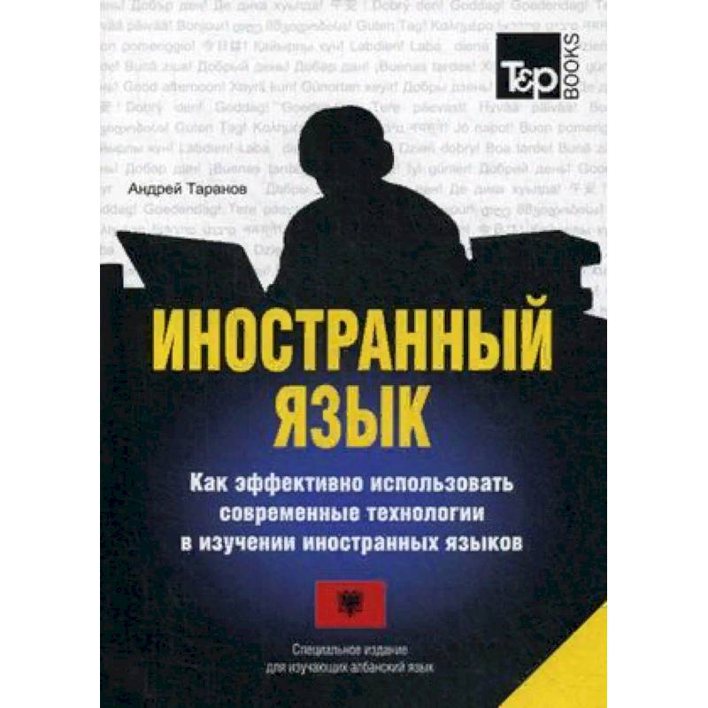 Иностранный язык. Как эффективно использовать современные технологии в изучении иностранных языков. Специальное издание для изучающих албанский язык Иностранный язык. Как эффективно использовать современные технологии в изучении иностранных языков. Специальное издание для изучающих албанский язык
