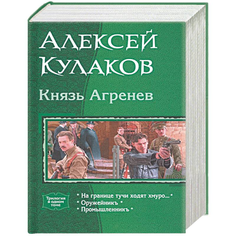 Князь Агренев. Трилогия в одном томе. На границе тучи ходят хмуро… Оружейникъ. Промышленникъ Князь Агренев. Трилогия в одном томе. На границе тучи ходят хмуро… Оружейникъ. Промышленникъ