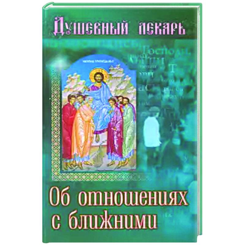 Душевный лекарь.Об отношениях с ближними Душевный лекарь.Об отношениях с ближними