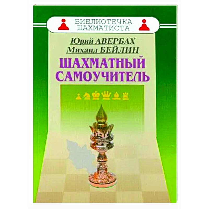 Шахматный самоучитель Шахматный самоучитель
