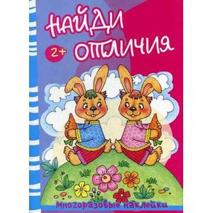 Найди отличия. Медведь и зайцы