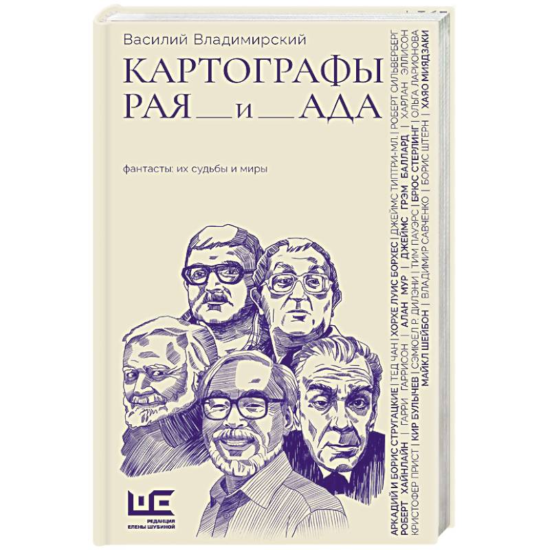 Картографы рая и ада Картографы рая и ада