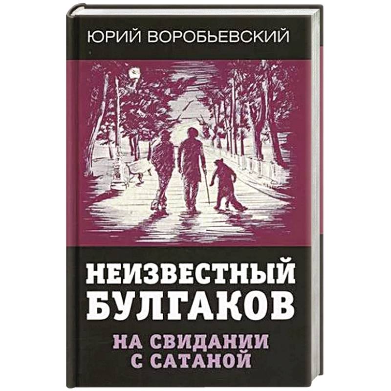 Неизвестный Булгаков. На свидании с сатаной.