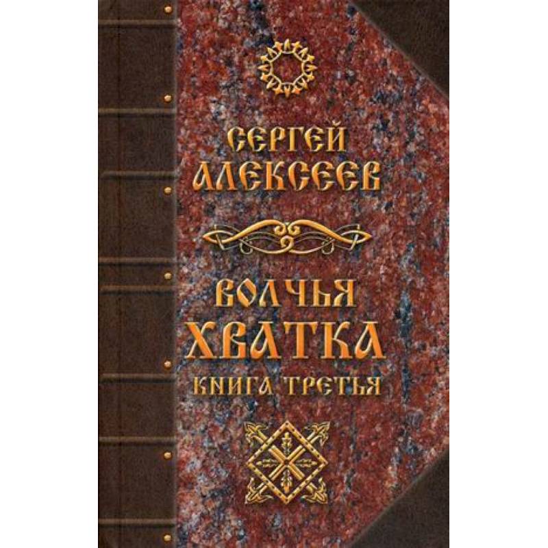 Волчья хватка. Волчья хватка Алексеев Сергей Трофимович. Волчья хватка Алексеев Сергей Трофимович книга. Волчья хватка Сергей Алексеев книга. Сергей Алексеев Волчья хватка 2.