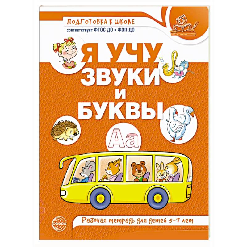 Я учу звуки и буквы. Рабочая тетрадь для детей 5-7 лет Я учу звуки и буквы. Рабочая тетрадь для детей 5-7 лет
