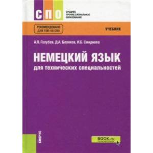 Немецкий язык для технических специальностей (для СПО). Учебник