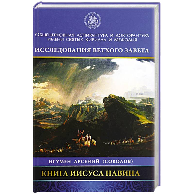 Книга Иисуса Навина Книга Иисуса Навина
