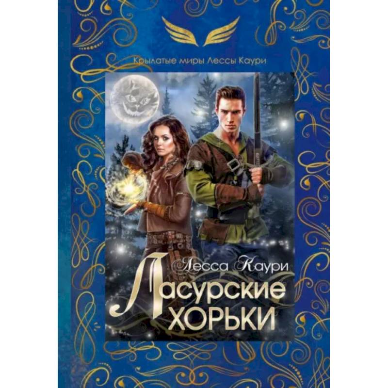 Ласурские хорьки Ласурские хорьки