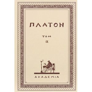 Творения Платона. Том IX