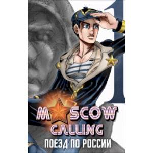 Moscow Calling. Том 1. Поезд по России Moscow Calling. Том 1. Поезд по России