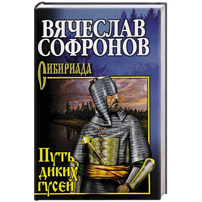 Путь диких гусей