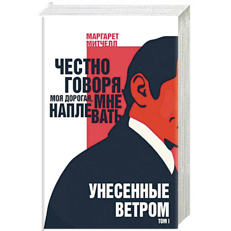 Унесенные ветром. Том I Унесенные ветром. Том I