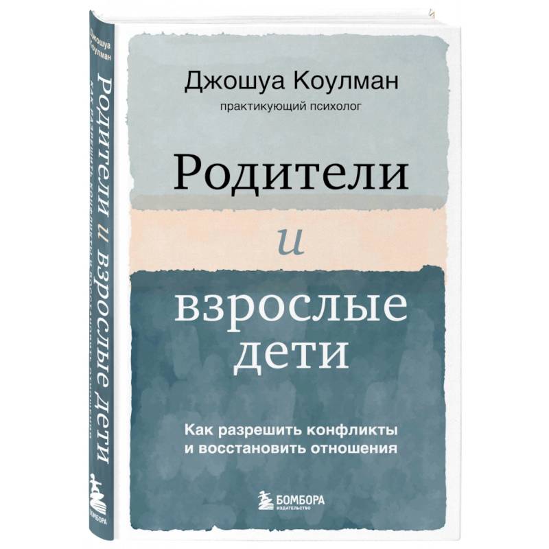 Родители и взрослые дети. Как разрешить конфликты и восстановить отношения Родители и взрослые дети. Как разрешить конфликты и восстановить отношения