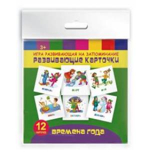 Развивающие карточки 'Времена года'