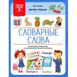Словарные слова. 7+. ФГОС