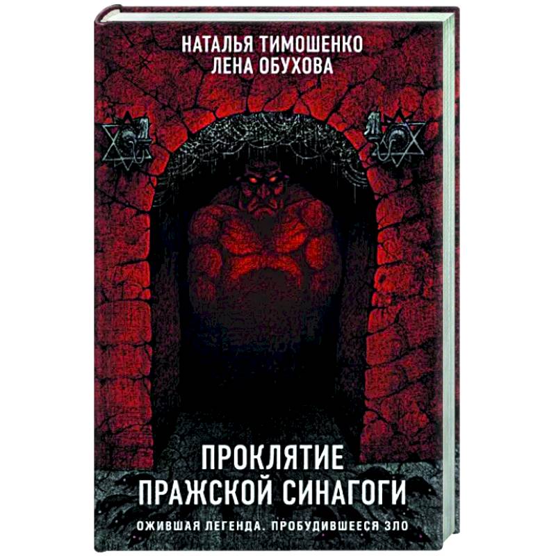 Проклятие Пражской синагоги Проклятие Пражской синагоги