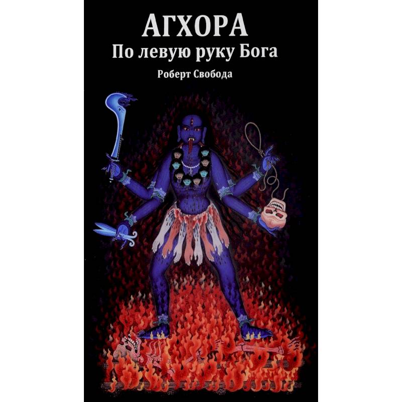Агхора. По левую руку Бога