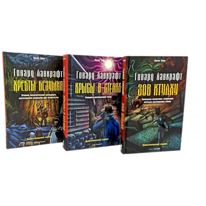 Зов Ктулху. Хребты безумия. Крысы в стенах. (комплект из 3-х книг) Зов Ктулху. Хребты безумия. Крысы в стенах. (комплект из 3-х книг)
