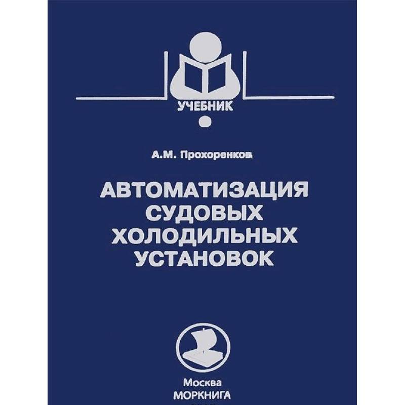 Автоматизация судовых холодильных установок.Учебник Автоматизация судовых холодильных установок.Учебник