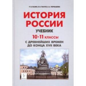 История России с древнейших времен до XVII века. 10-11 классы. Учебник