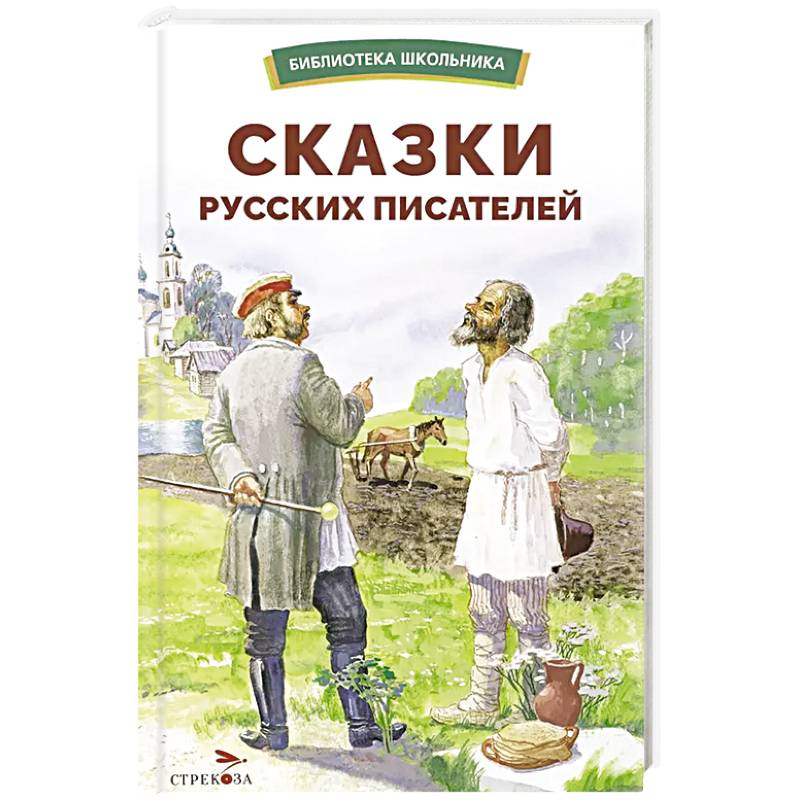 Сказки русских писателей Сказки русских писателей