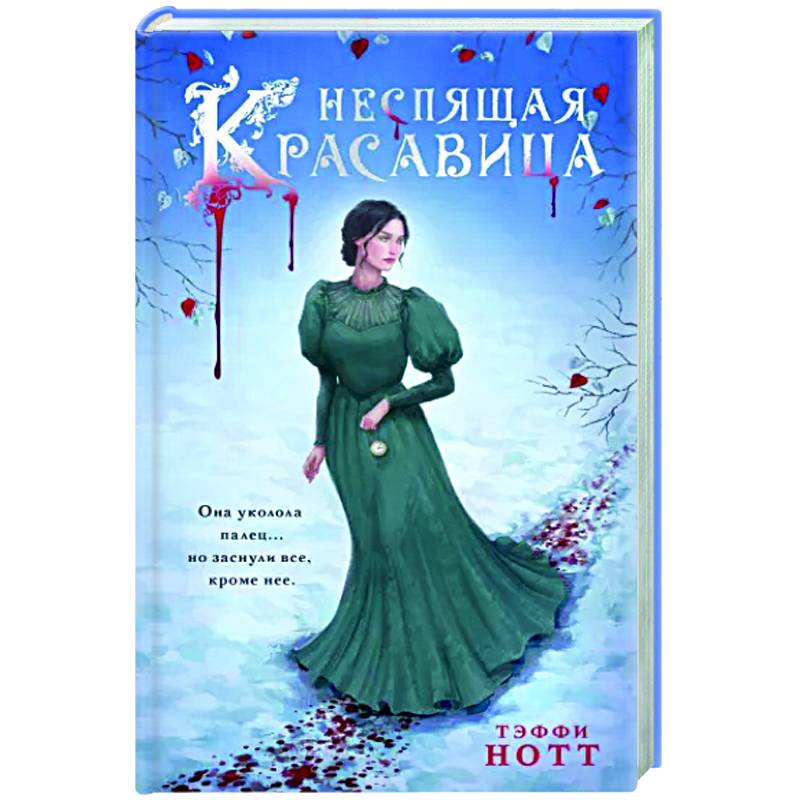 Неспящая красавица Неспящая красавица